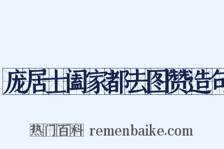 庞居士阖家都去图赞造句是什么意思的图片
